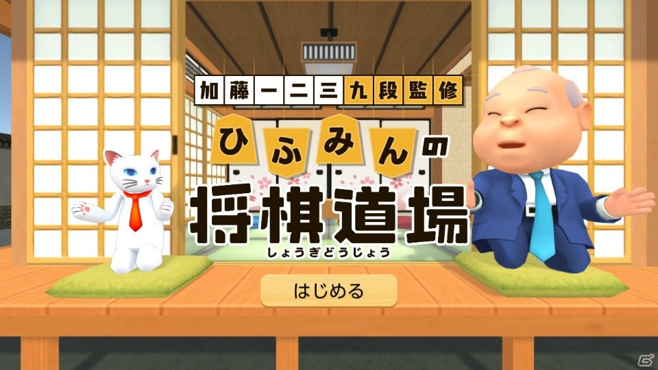 ひふみんが丁寧に将棋を解説してくれる「加藤一二三 九段監修 ひふみんの将棋道場」がSwitchで発売！の画像1