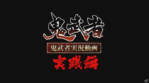 戦国サバイバルアクション「鬼武者」PS4/Switch/Xbox One版が発売！の画像17