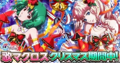 「歌マクロス スマホDeカルチャー」シェリルのサンタ衣装が登場！イベント「サンタクロースでなんかいられない！」が開催の画像1