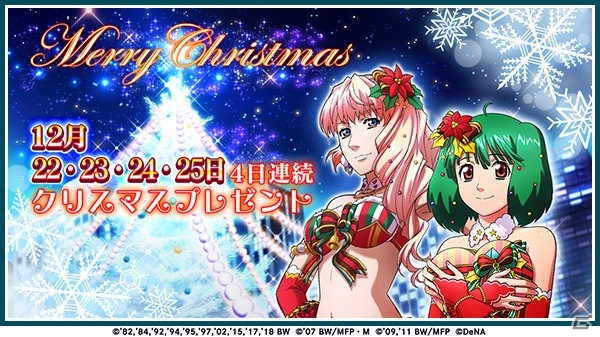 「歌マクロス スマホDeカルチャー」シェリルのサンタ衣装が登場！イベント「サンタクロースでなんかいられない！」が開催の画像5
