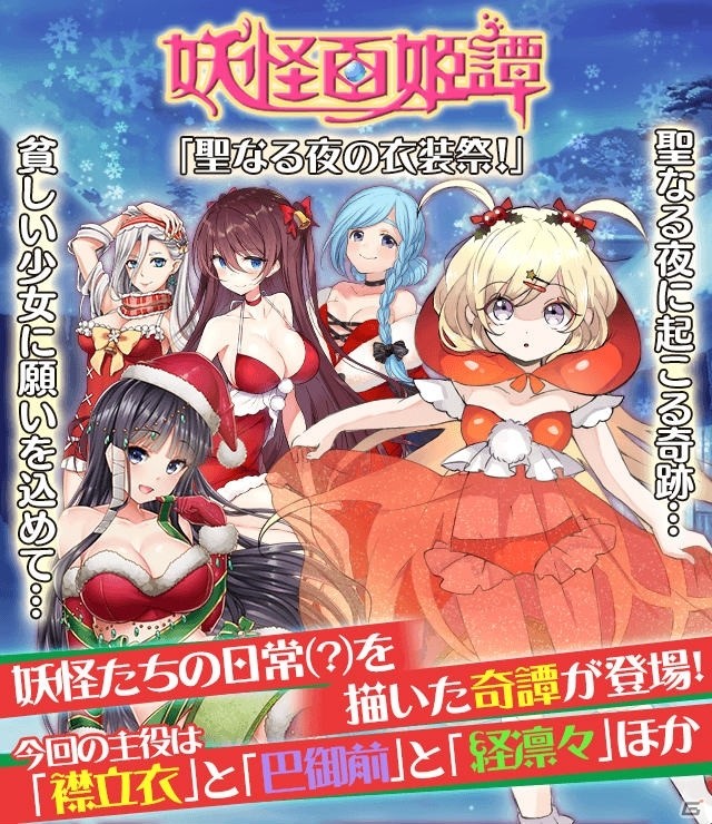 「妖怪百姫たん！」襟立衣や雪女などの妖怪たちがサンタ衣装で登場するクリスマスイベントが開催の画像1