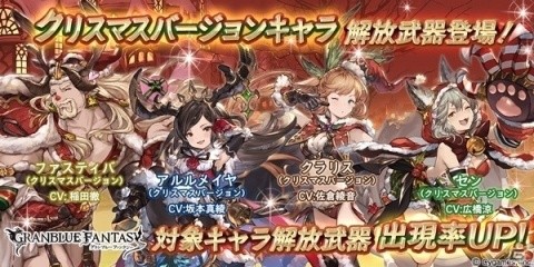 「グランブルーファンタジー」レジェンドガチャにクリスマスバージョンのキャラクター解放武器が登場！の画像1