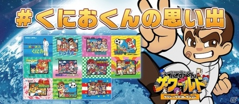 「くにおくん ザ・ワールド クラシックスコレクション」が発売！全18作品を収録した熱血2Dアクションの画像10