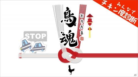 Switch「鳥魂～みんなでチキン度診断～」が配信開始！ふたりでプレイ可能なモードが搭載の画像1