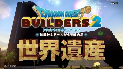 「ドラゴンクエストビルダーズ2」発売記念！前作で実際に作られた名建築が登場するプロモーション映像が公開の画像1