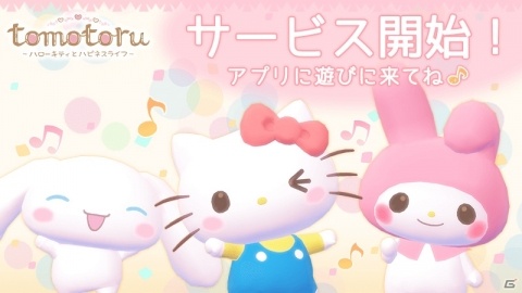 キティたちとお友達になろう「トモトル～ハローキティとハピネスライフ～」がサービス開始！の画像1