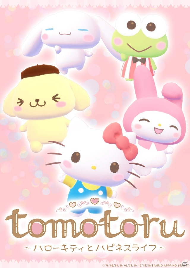 キティたちとお友達になろう「トモトル～ハローキティとハピネスライフ～」がサービス開始！の画像2