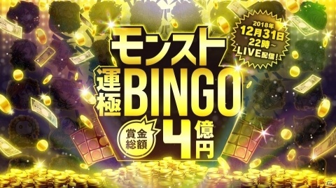 「モンスターストライク」大晦日に「賞金総額4億円！モンスト運極BINGO」が開催！の画像1