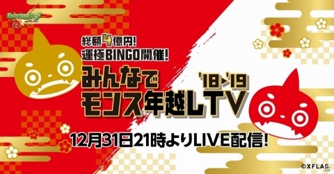 「モンスターストライク」大晦日に「賞金総額4億円！モンスト運極BINGO」が開催！の画像2