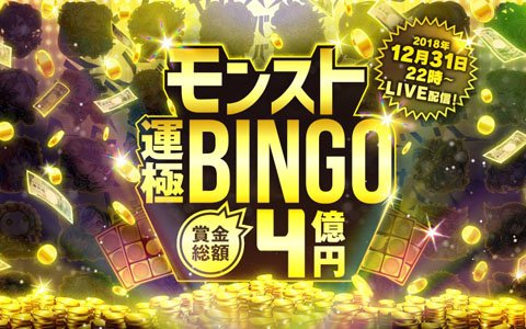 「モンスターストライク」大晦日に「賞金総額4億円！モンスト運極BINGO」が開催！