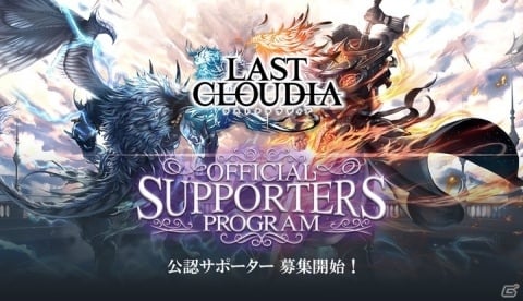 「ラストクラウディア」さまざまな特典が得られる公認サポーターの募集が開始！の画像1