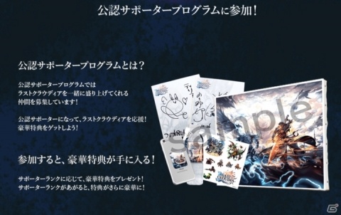 「ラストクラウディア」さまざまな特典が得られる公認サポーターの募集が開始！の画像2