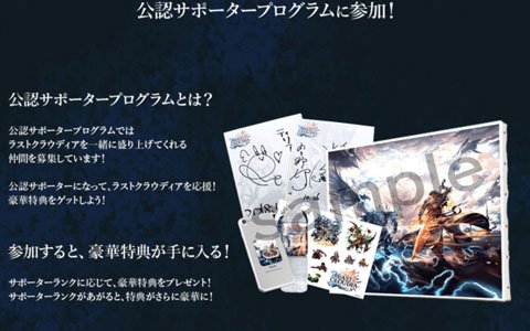 「ラストクラウディア」さまざまな特典が得られる公認サポーターの募集が開始！