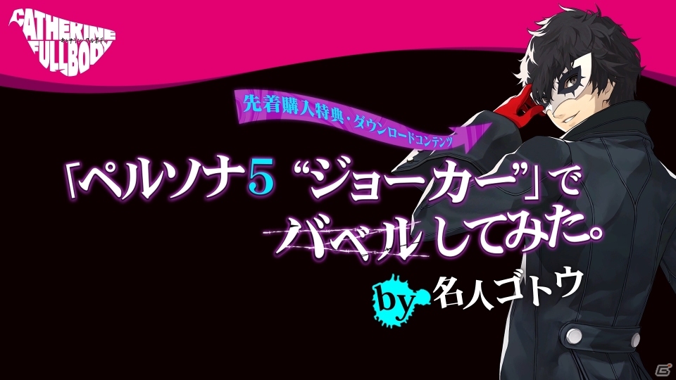 「キャサリン・フルボディ」ディレクターによるペルソナ5のジョーカーを使ったプレイ動画が公開！の画像2