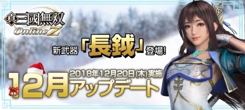 「真・三國無双Online Z」に12月アップデートが実施！新武器「長鉞」や朱然・呂玲綺の武将服が登場の画像1