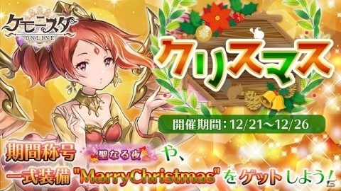 「ケモニスタオンライン」12月21日より「クリスマスイベント」が開催！ログインでイベント称号を手に入れようの画像1