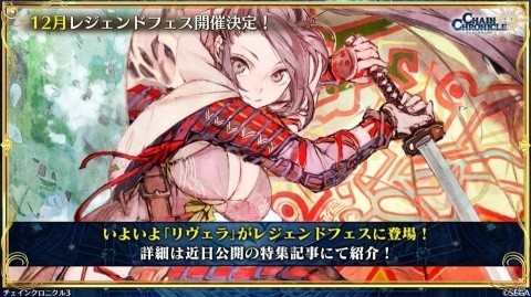 「チェインクロニクル3」伝承篇「リヴェラ伝」が12月29日に公開！年末年始のキャンペーン情報もの画像35
