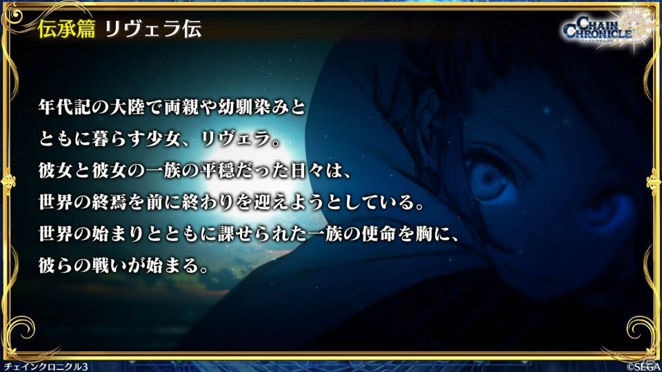 「チェインクロニクル3」伝承篇「リヴェラ伝」が12月29日に公開！年末年始のキャンペーン情報もの画像24