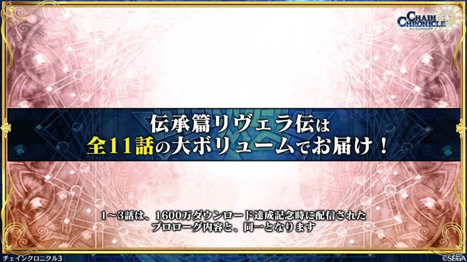 「チェインクロニクル3」伝承篇「リヴェラ伝」が12月29日に公開！年末年始のキャンペーン情報もの画像33