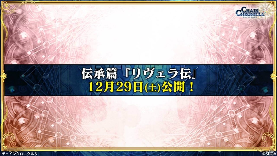 「チェインクロニクル3」伝承篇「リヴェラ伝」が12月29日に公開！年末年始のキャンペーン情報もの画像34