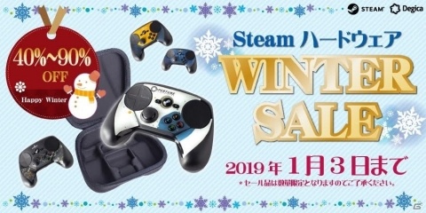 Steamコントローラが過去最高の50％オフに！「Steamハードウェア ウインターセール」がスタートの画像1