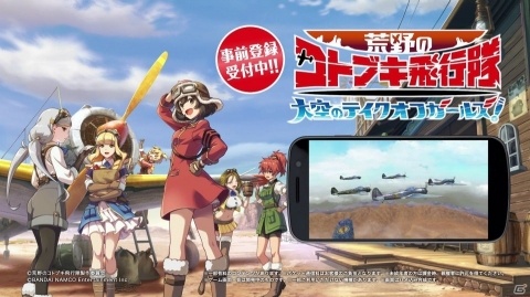 「荒野のコトブキ飛行隊 大空のテイクオフガールズ！」第1弾CMが公開！事前登録は1万件を突破の画像3
