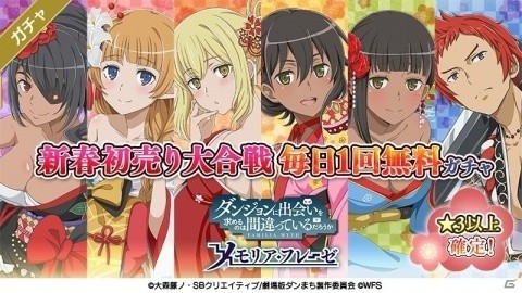 「ダンまち～メモリア・フレーゼ～」正月イベント「新春初売り大合戦」が開催！の画像1