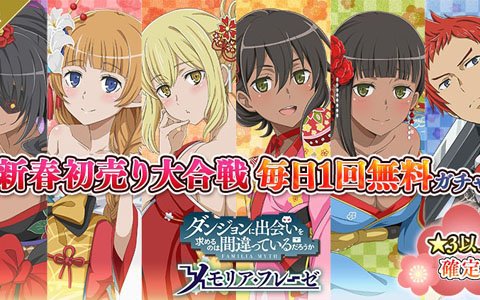 「ダンまち～メモリア・フレーゼ～」正月イベント「新春初売り大合戦」が開催！