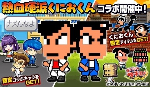 「ぼくらの甲子園！ポケット」にて「熱血硬派くにおくん」とのコラボが開催！の画像1