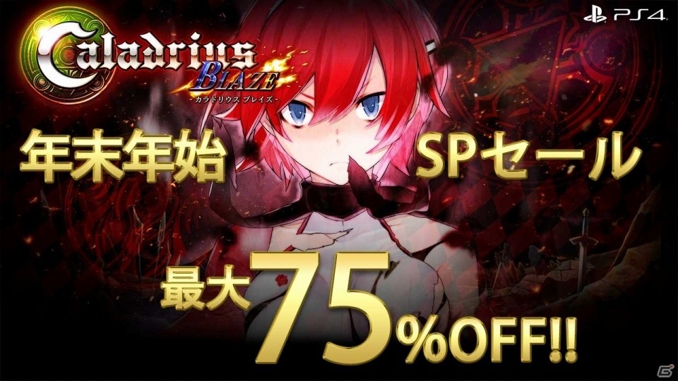 「雷電V Director's Cut」「カラドリウス ブレイズ」がホリデーセールで半額に！PS Plus会員はさらに25％オフの画像2