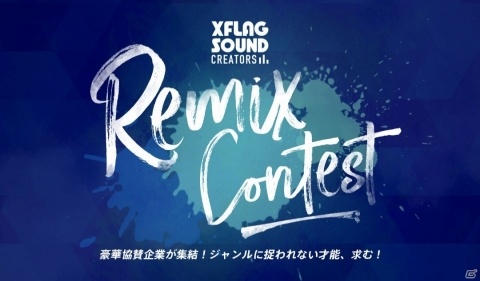 モンストメインテーマを課題曲とした「XFLAG公式リミックスコンテスト」が開催決定！の画像1
