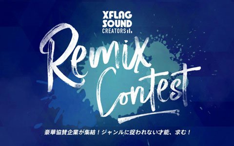 モンストメインテーマを課題曲とした「XFLAG公式リミックスコンテスト」が開催決定！