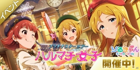 「ミリシタ」楽曲「ハルマチ女子」が楽しめるイベントが開催！SSR「フローズン・クリスタル 三浦あずさ」が登場するガシャもの画像1