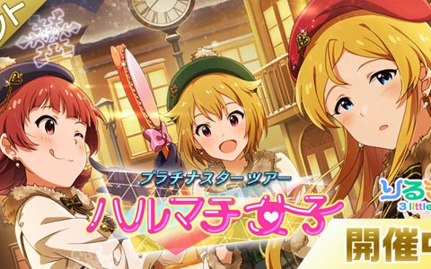 「ミリシタ」楽曲「ハルマチ女子」が楽しめるイベントが開催！SSR「フローズン・クリスタル 三浦あずさ」が登場するガシャも