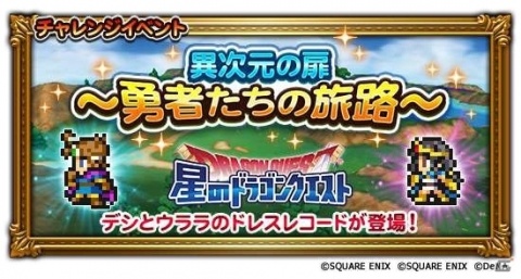 「FFレコードキーパー」にて「星のドラゴンクエスト」とのコラボイベントが開催！の画像1