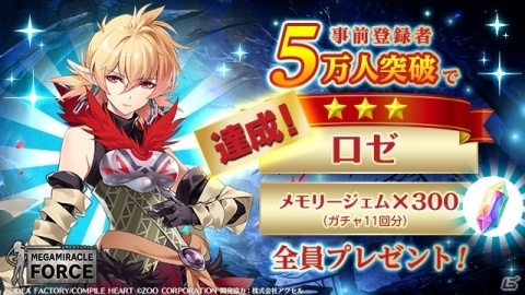 「メガミラクルフォース」事前登録者数が5万人を突破！「ロゼ」と「メモリージェム300個」の配布が決定の画像1