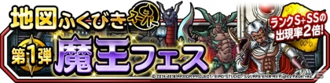 「DQM スーパーライト」にて地図ふくびきスーパー「魔王フェス」＆「年末ドリーム魔王くじ」が開催！の画像1