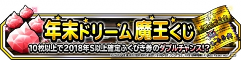 「DQM スーパーライト」にて地図ふくびきスーパー「魔王フェス」＆「年末ドリーム魔王くじ」が開催！の画像24