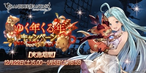 「グランブルーファンタジー」ゆく年くる年キャンペーンが開催！1人1回必ず「100連ガチャ無料」が当たるの画像1
