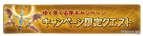 「グランブルーファンタジー」ゆく年くる年キャンペーンが開催！1人1回必ず「100連ガチャ無料」が当たるの画像3