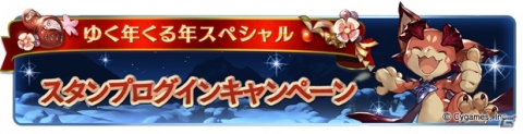 「グランブルーファンタジー」ゆく年くる年キャンペーンが開催！1人1回必ず「100連ガチャ無料」が当たるの画像4