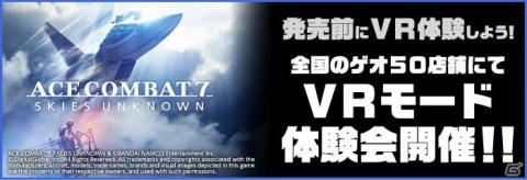 「エースコンバット7 スカイズ・アンノウン」VRモード体験会がゲオショップ50店舗で開催決定!の画像1