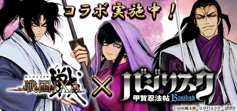 「戦国IXA」にて「バジリスク～甲賀忍法帖～」とのコラボが実施！せがわまさき氏描き下ろしカードも登場の画像1