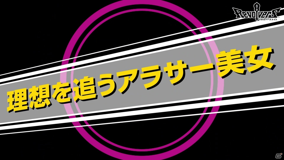 「リボルバーズエイト」乙姫（CV:長島光那）のキャラクター紹介動画が公開！の画像3