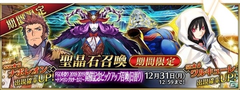 「Fate/Grand Order」FGO冬祭り開催を記念したピックアップ召喚が開催！ナポレオンやワルキューレが登場の画像1