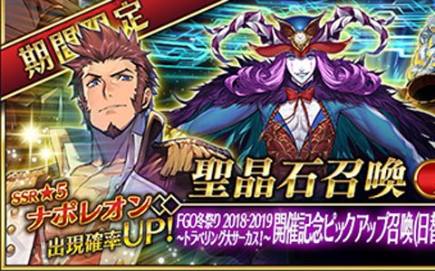 「Fate/Grand Order」FGO冬祭り開催を記念したピックアップ召喚が開催！ナポレオンやワルキューレが登場