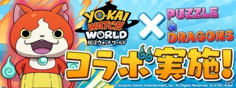 「パズル＆ドラゴンズ」にて「妖怪ウォッチ ワールド」とのコラボレーションが12月24日に開催！の画像1