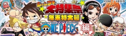 「ジャンプチ ヒーローズ」にて「ジャンプチ大特集祭 年末特大号 ONE PIECE編」が開催決定！の画像1