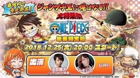 「ジャンプチ ヒーローズ」にて「ジャンプチ大特集祭 年末特大号 ONE PIECE編」が開催決定！の画像2