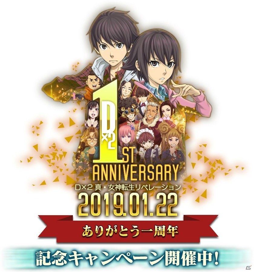 「D×2 真・女神転生リベレーション」サービス開始1周年に向けたログインボーナスなどの記念キャンペーンを開催！の画像1